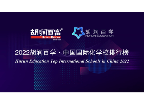 胡润百学榜|Nord Anglia教育集团多所学校荣登榜单! - Hurun Ranking