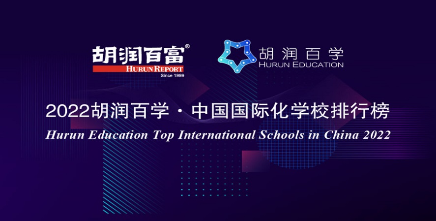 胡润百学榜|Nord Anglia教育集团多所学校荣登榜单! - Hurun Ranking